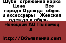 Шуба, стриженая норка › Цена ­ 31 000 - Все города Одежда, обувь и аксессуары » Женская одежда и обувь   . Ненецкий АО,Пылемец д.